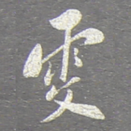 翁方纲雯书法图片