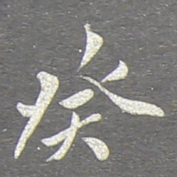 翁方纲癸书法图片