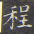 程书法图片
