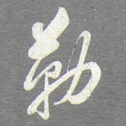 翁方纲勒书法图片