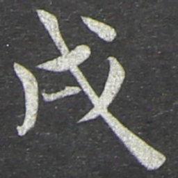 翁方纲戌书法图片