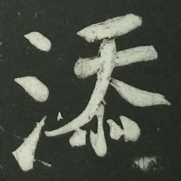 陆游添书法图片