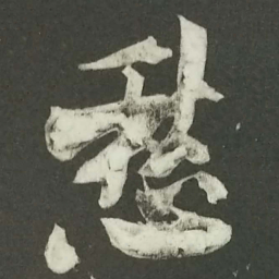 陆游愁书法图片