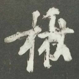 陆游楸书法图片