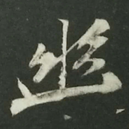 陆游幽书法图片