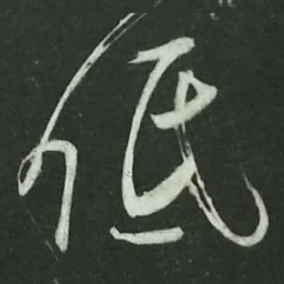 陆游低书法图片