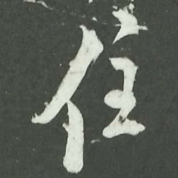 陆游住书法图片