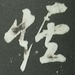 陆游烟书法图片
