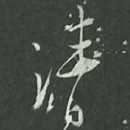 陆游清书法图片