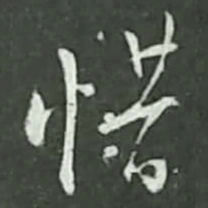 陆游惜书法图片
