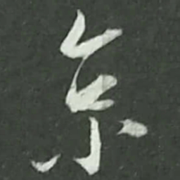 陆游京书法图片