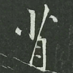 陆游背书法图片