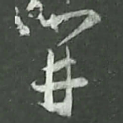 陆游开书法图片