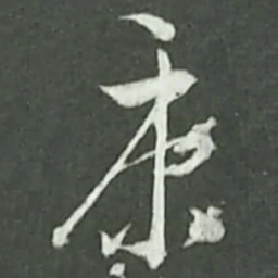 陆游康书法图片