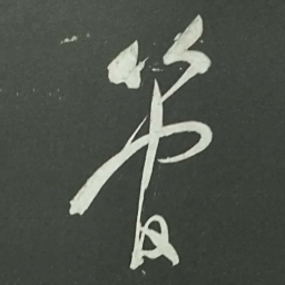 陆游管书法图片