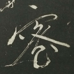 陆游蜜书法图片
