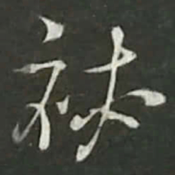陆游秘书法图片