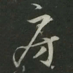 陆游房书法图片