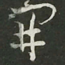 陆游开书法图片