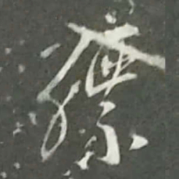陆游缥书法图片