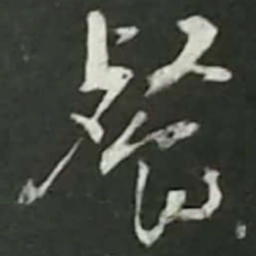 陆游餐书法图片
