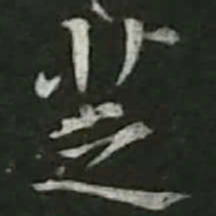 陆游芝书法图片