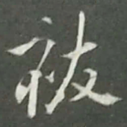 陆游祓书法图片
