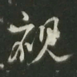 陆游视书法图片