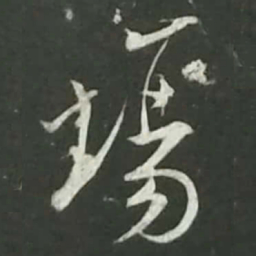 陆游场书法图片
