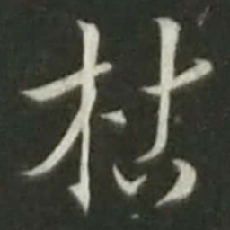 陆游枯书法图片