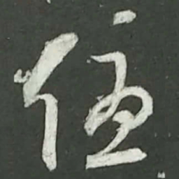 陆游优书法图片