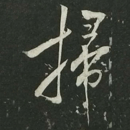 陆游扫书法图片