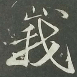 陆游峨书法图片