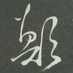 陆游颠书法图片