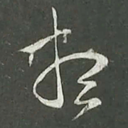 陆游想书法图片