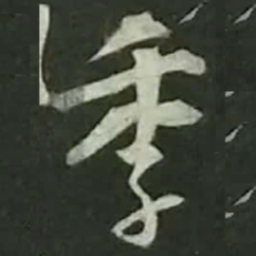 陆游季书法图片