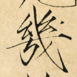 宋徽宗幾书法图片