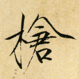 宋徽宗槍书法图片