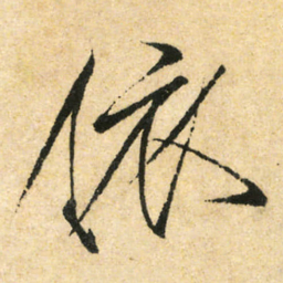 宋徽宗依书法图片