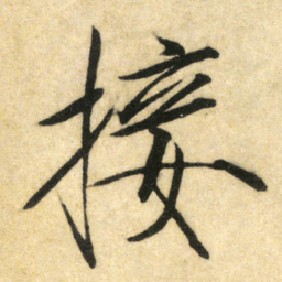 宋徽宗接书法图片