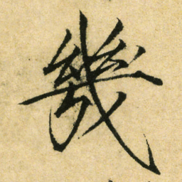 宋徽宗幾书法图片