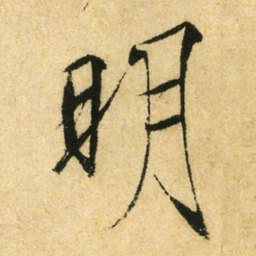 宋徽宗明书法图片