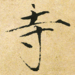 宋徽宗寺书法图片