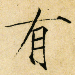 宋徽宗有书法图片
