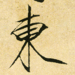 宋徽宗東书法图片