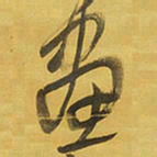 王铎画书法图片