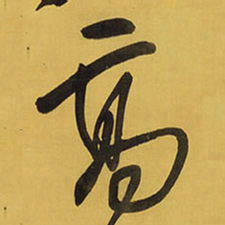 王铎高书法图片
