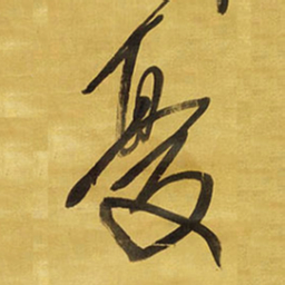 王铎忧书法图片