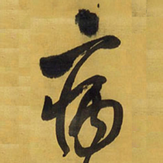王铎病书法图片