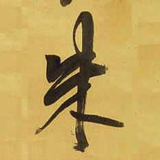 王铎朱书法图片